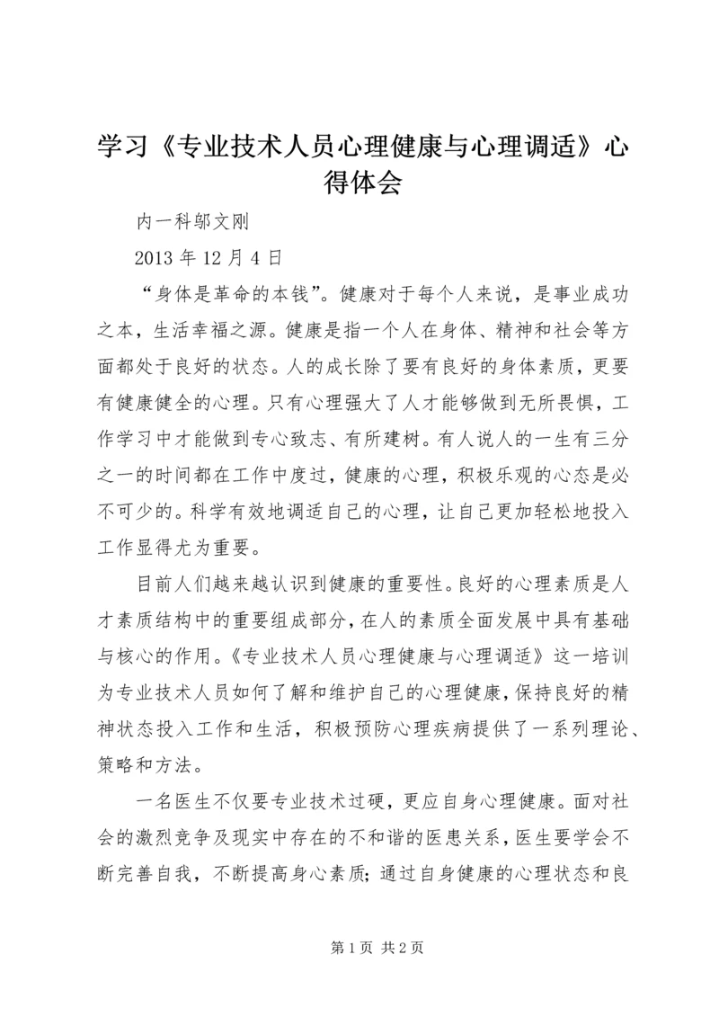 学习《专业技术人员心理健康与心理调适》心得体会 (3).docx