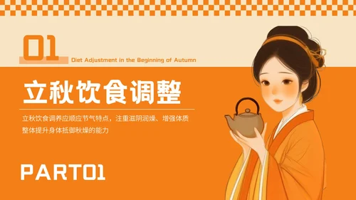 橙色插画风秋季养生专场PPT模板