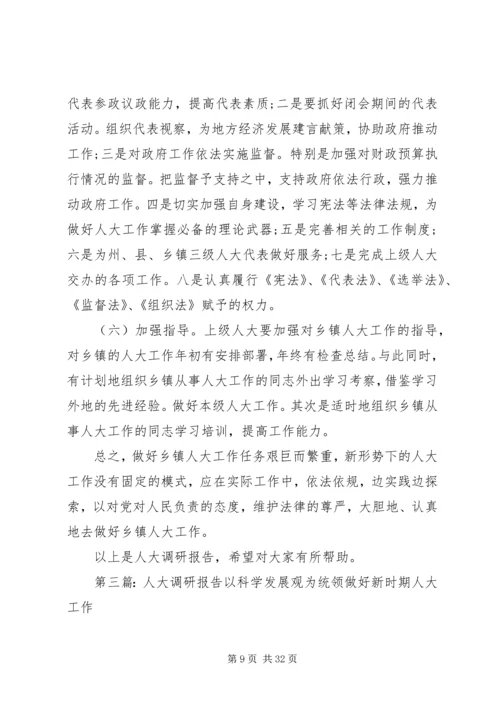 人大会议会期制度调研报告[合集].docx