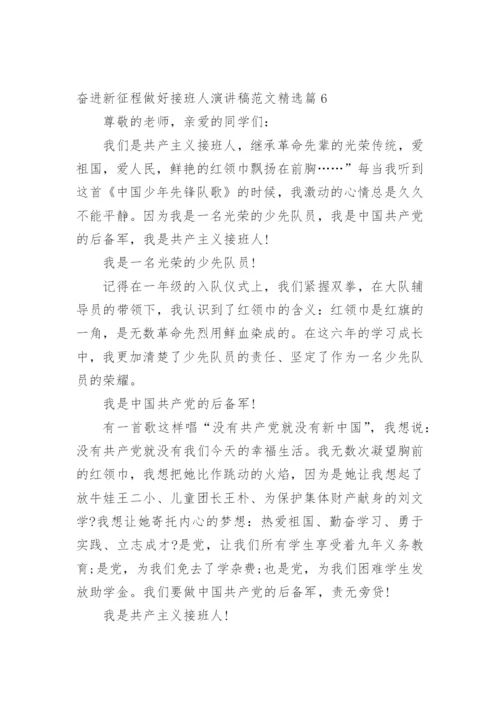 奋进新征程做好接班人演讲稿范文.docx