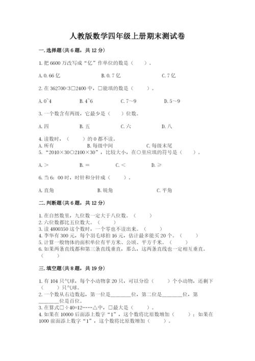 人教版数学四年级上册期末测试卷附答案（综合卷）.docx