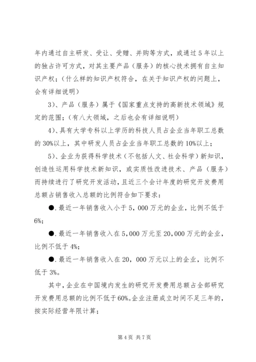 在协助企业进行高新技术企业认定过程中的几点体会.docx