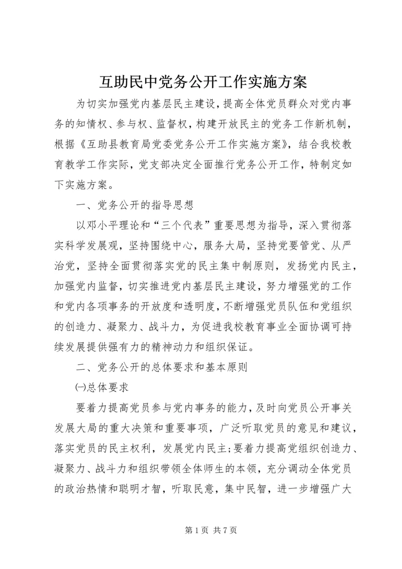 互助民中党务公开工作实施方案.docx