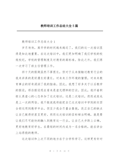 教师培训工作总结大全5篇.docx