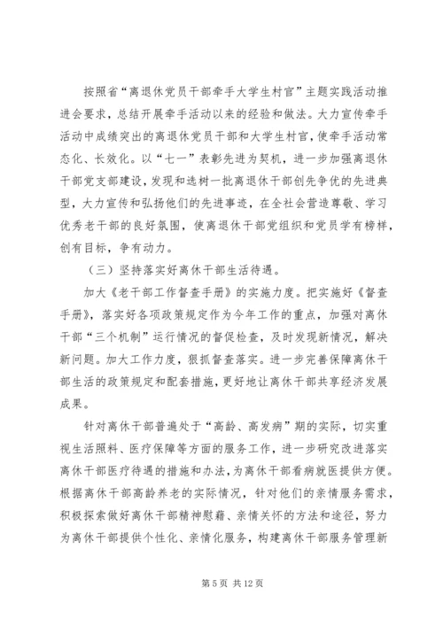 老干部工作计划[XX年老干部工作计划【三篇】].docx