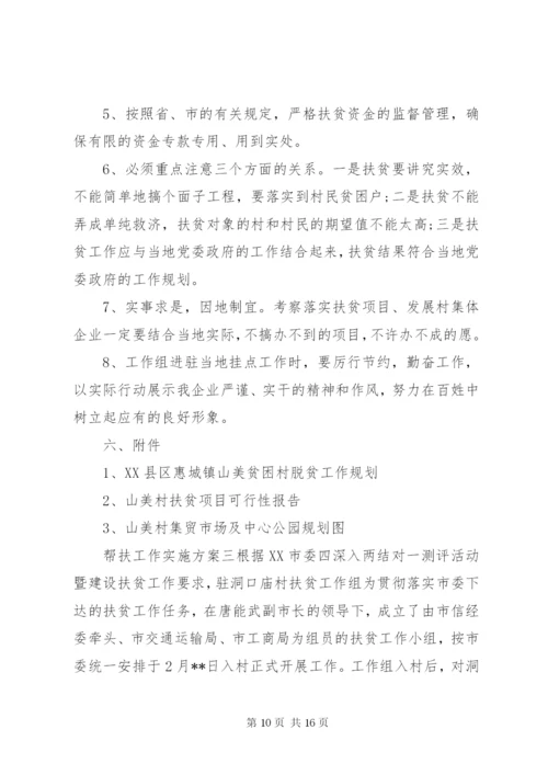 单位帮扶工作实施方案.docx