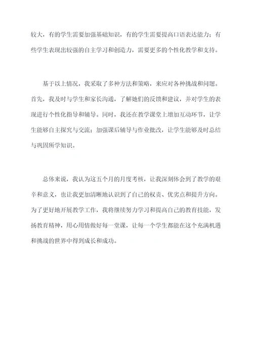 教室月度考核个人总结