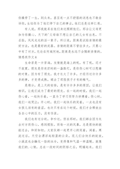 情感类作文.docx