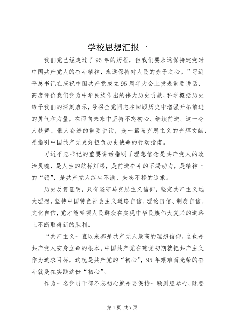 学校思想汇报一_1 (2).docx