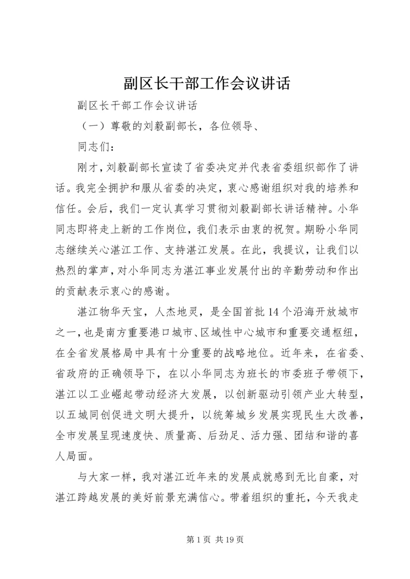 副区长干部工作会议讲话.docx
