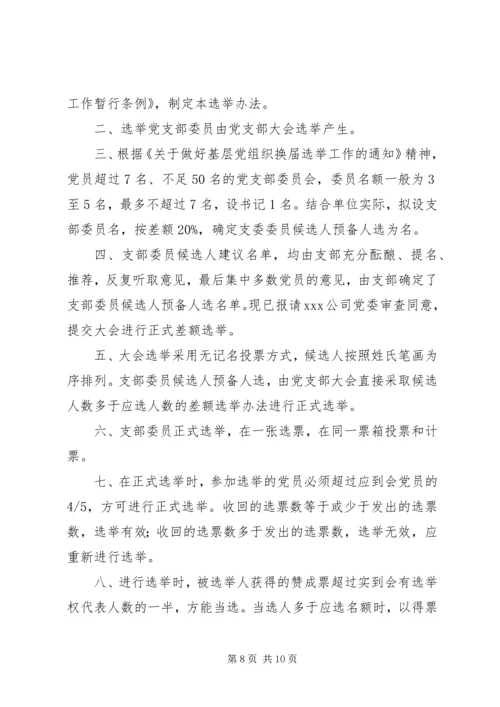 省电信工会党支部换届选举办法★精编.docx