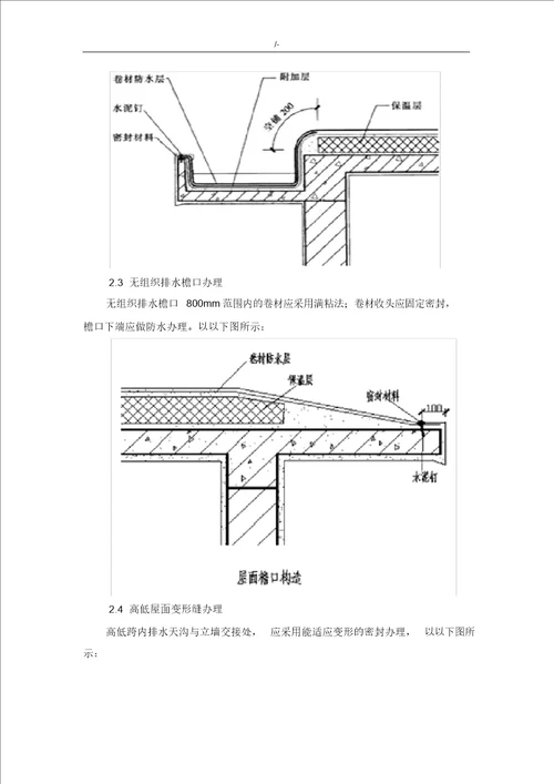 屋面SBS改性沥青防水卷材施工工艺标准