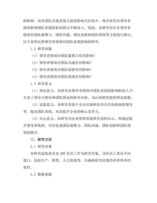 领导者情商对团队表现的影响