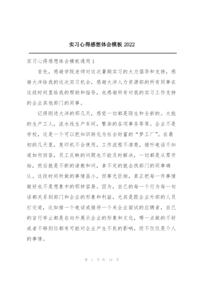 实习心得感想体会模板2022.docx