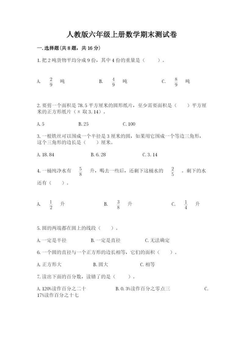 人教版六年级上册数学期末测试卷【易错题】.docx