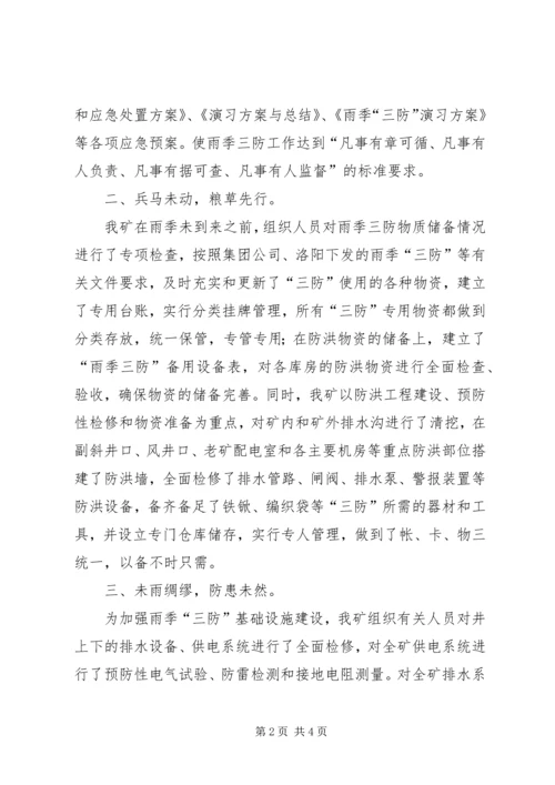 年度防治水计划及雨季三防计划 (3).docx