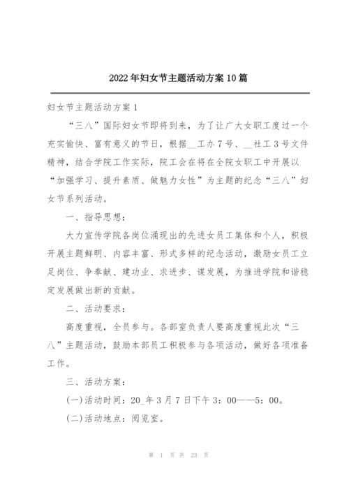 2022年妇女节主题活动方案10篇.docx