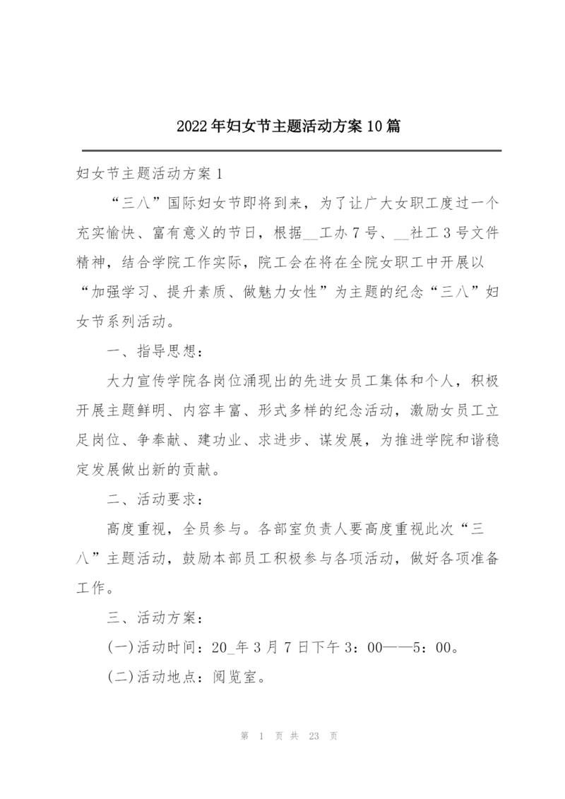 2022年妇女节主题活动方案10篇.docx