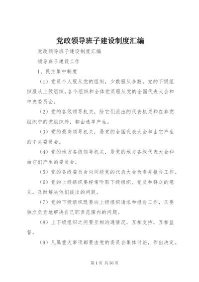 党政领导班子建设制度汇编.docx