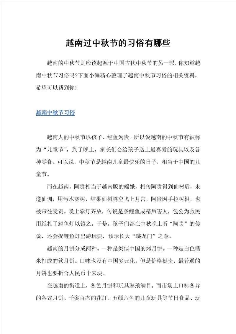 越南过中秋节的习俗有哪些中秋节