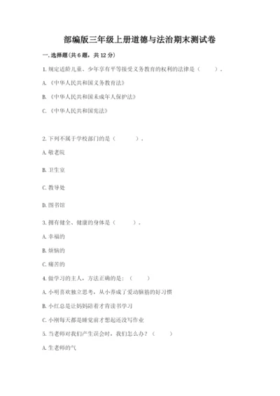 部编版三年级上册道德与法治期末测试卷附参考答案【黄金题型】.docx