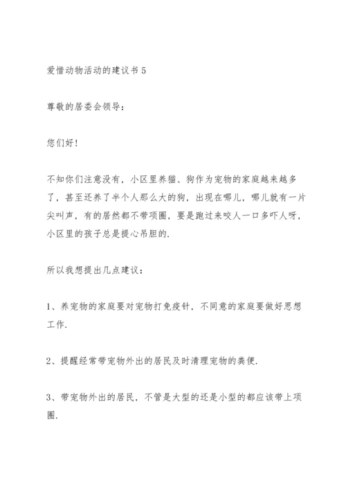 爱惜动物活动的建议书.docx