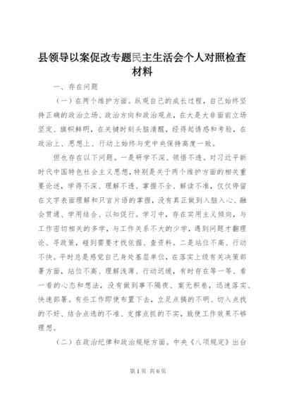 县领导以案促改专题民主生活会个人对照检查材料.docx