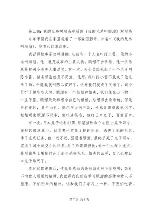 观《我的兄弟叫顺溜》有感.docx