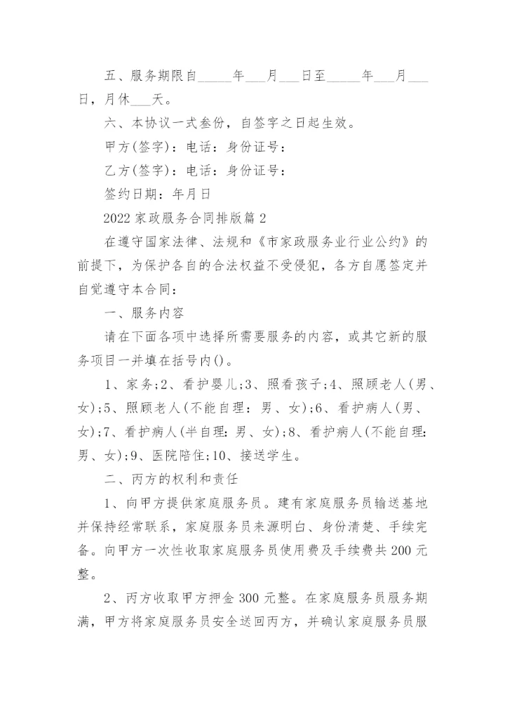 2022家政服务合同排版5篇.docx