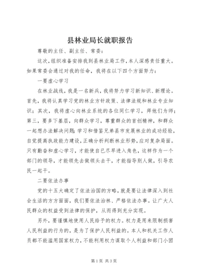 县林业局长就职报告.docx