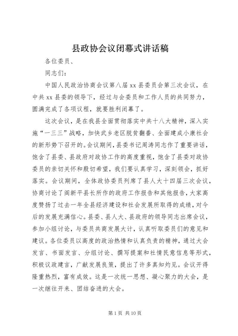 县政协会议闭幕式讲话稿精编.docx