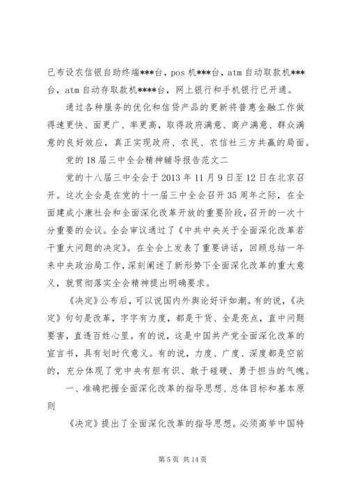 党的18届三中全会精神辅导报告.docx