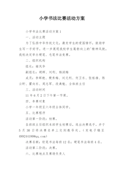 小学书法比赛活动方案_18.docx