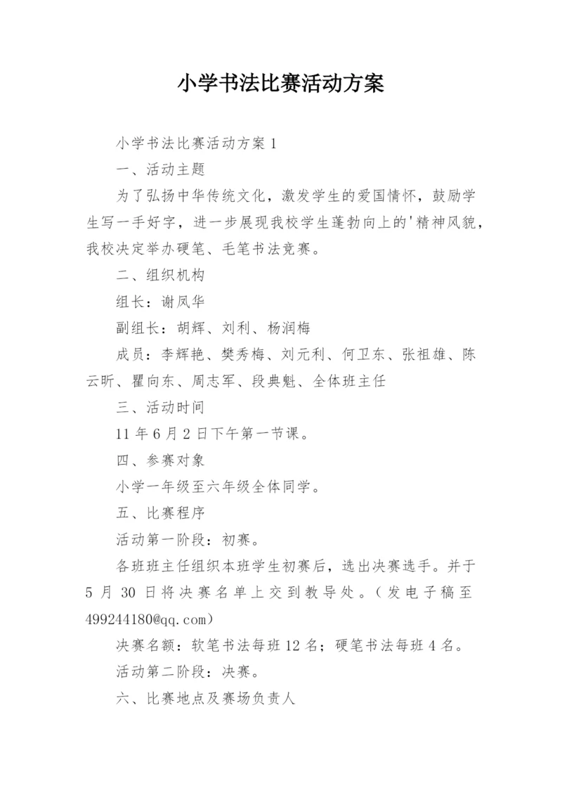 小学书法比赛活动方案_18.docx