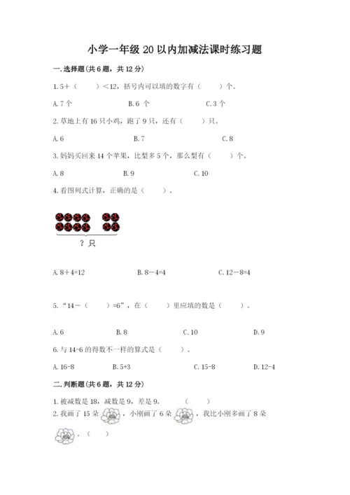 小学一年级20以内加减法课时练习题含下载答案.docx