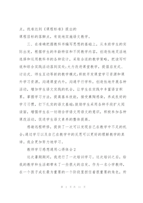 教师学习感想心得体会2022.docx