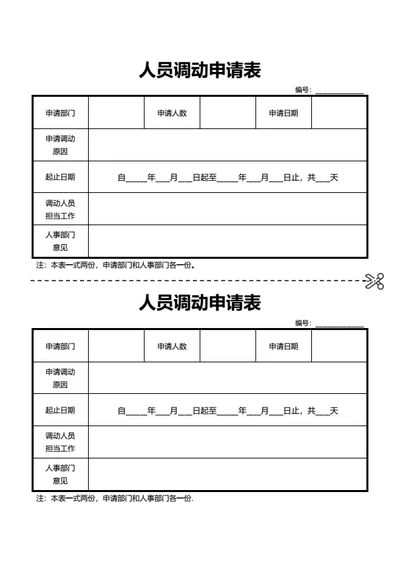 人员调动申请表