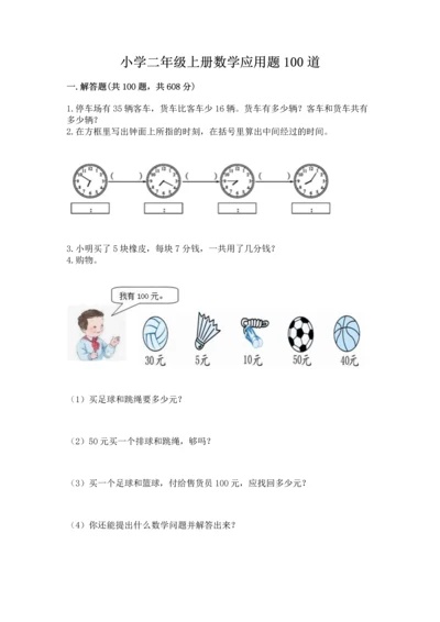 小学二年级上册数学应用题100道及答案解析.docx