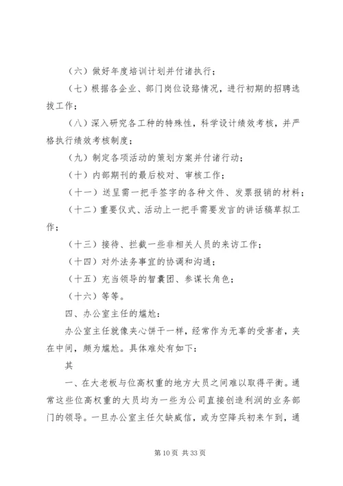 如何当好一个称职的办公室主任几点感悟.docx