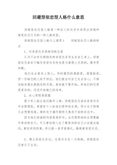 回避型依恋型人格什么意思.docx