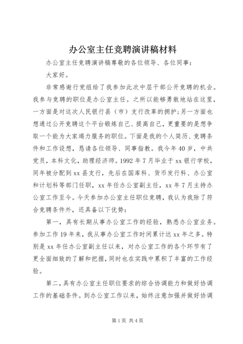 办公室主任竞聘演讲稿材料.docx