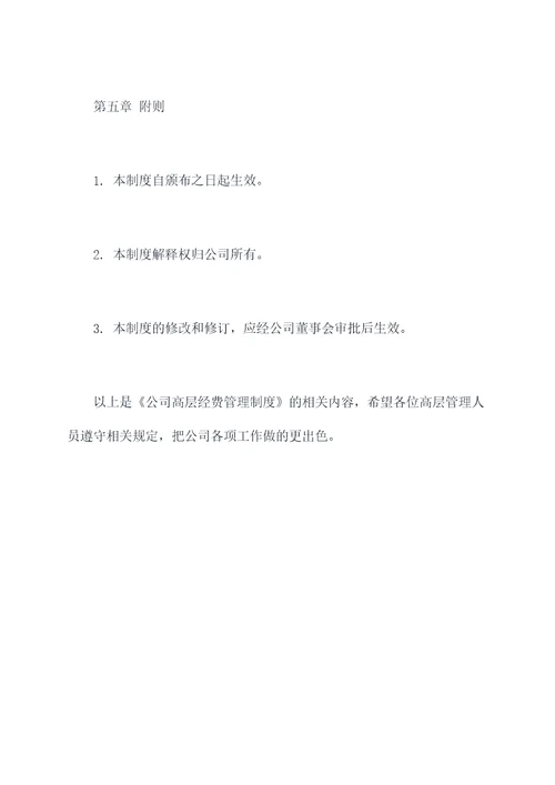 公司高层经费管理制度