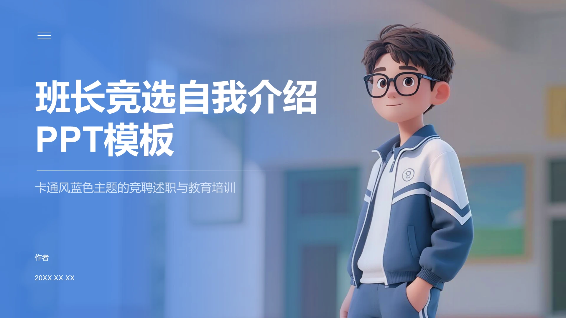 班长竞选自我介绍PPT模板