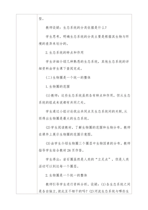 人教版生物七年级上册 1.2.3生物圈是最大的生态系统教学设计