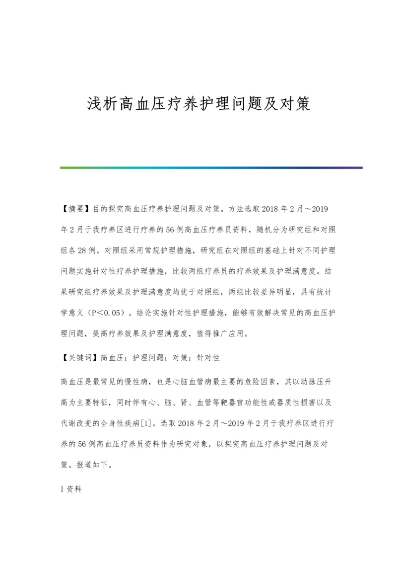 浅析高血压疗养护理问题及对策.docx