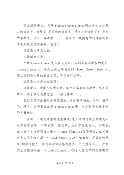 村党组织换届选举主持词.docx