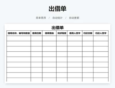 出借单