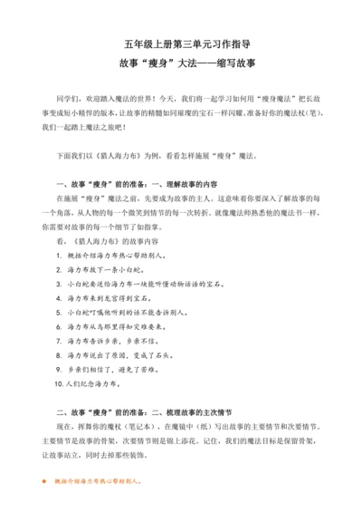 统编版2024-2025学年语文五年级上册第三单元习作指导 缩写故事   讲义