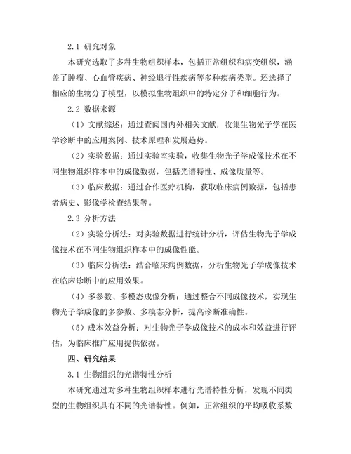 生物光子学在医学诊断中的应用