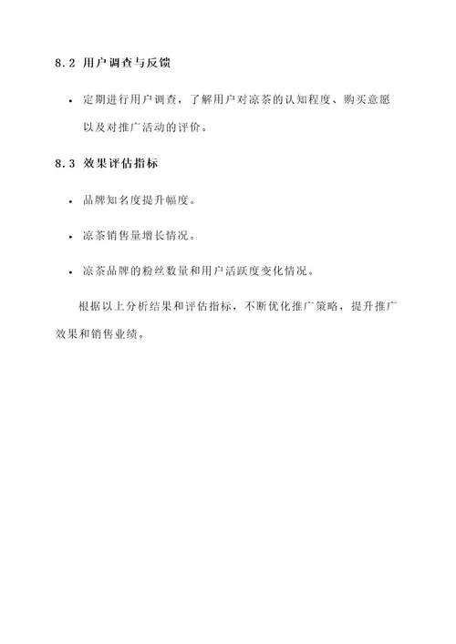 凉茶新媒体推广方案